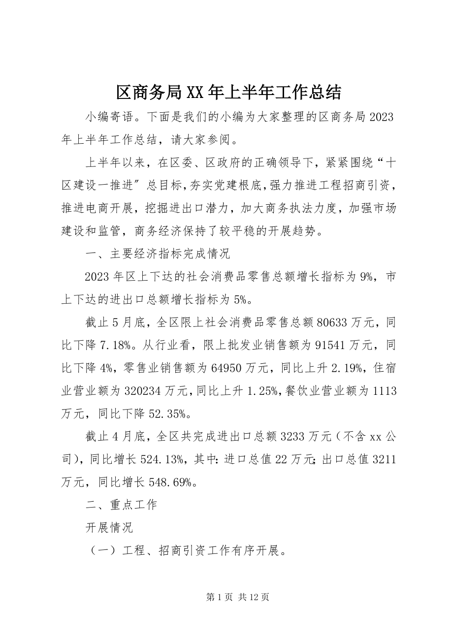 2023年区商务局上半年工作总结2.docx_第1页