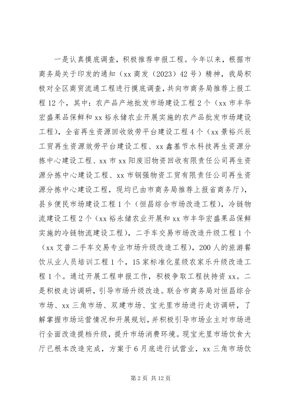 2023年区商务局上半年工作总结2.docx_第2页