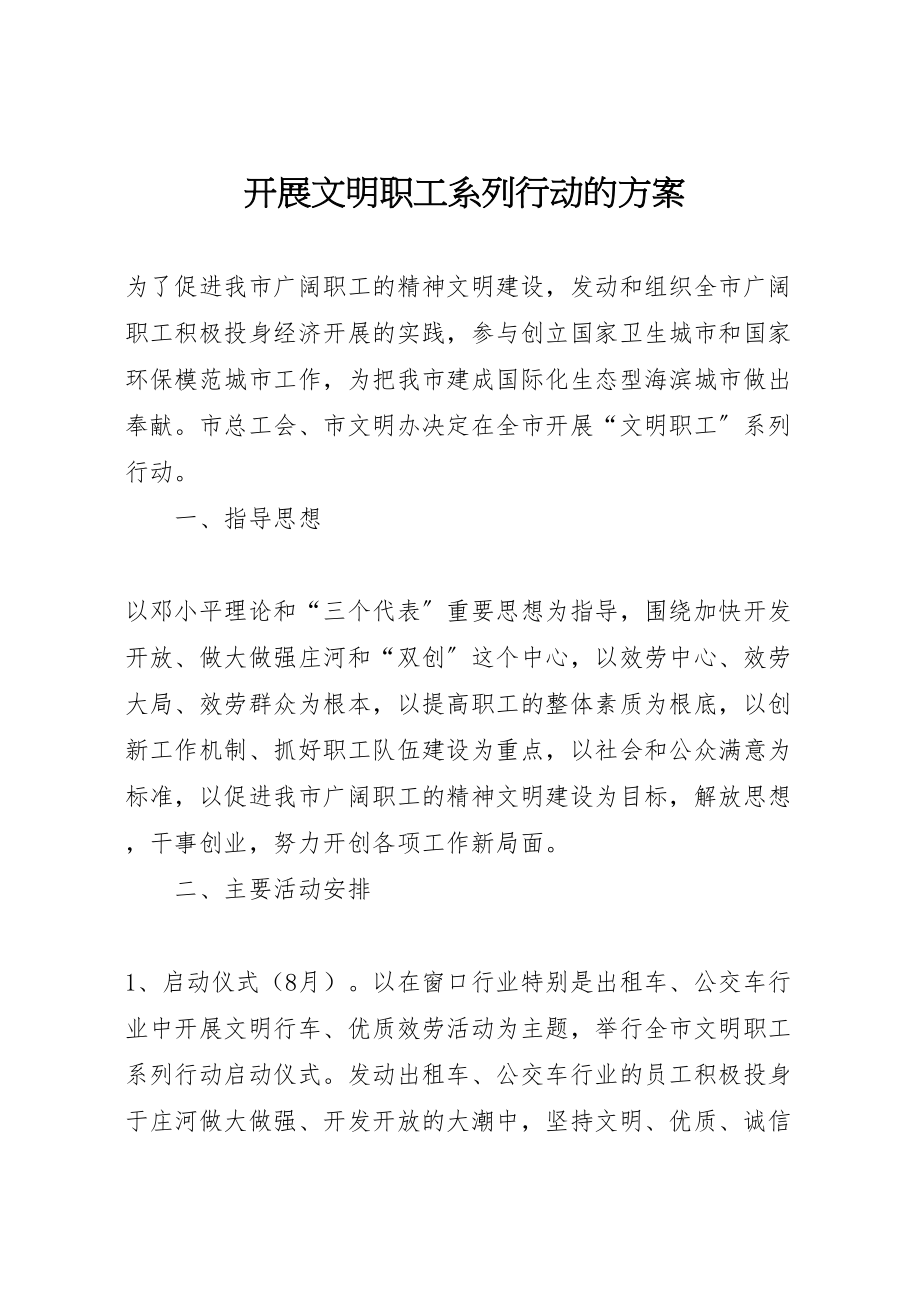 2023年开展文明职工系列行动的方案.doc_第1页