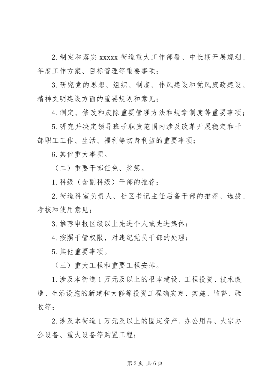 2023年街道党工委“三重一大”制度.docx_第2页