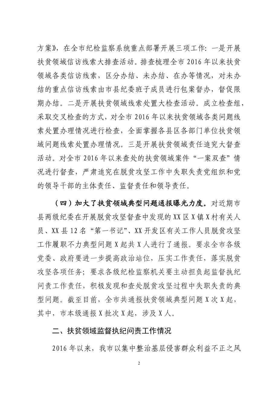 关于扶贫领域监督执纪问责工作情况的汇报.docx_第2页