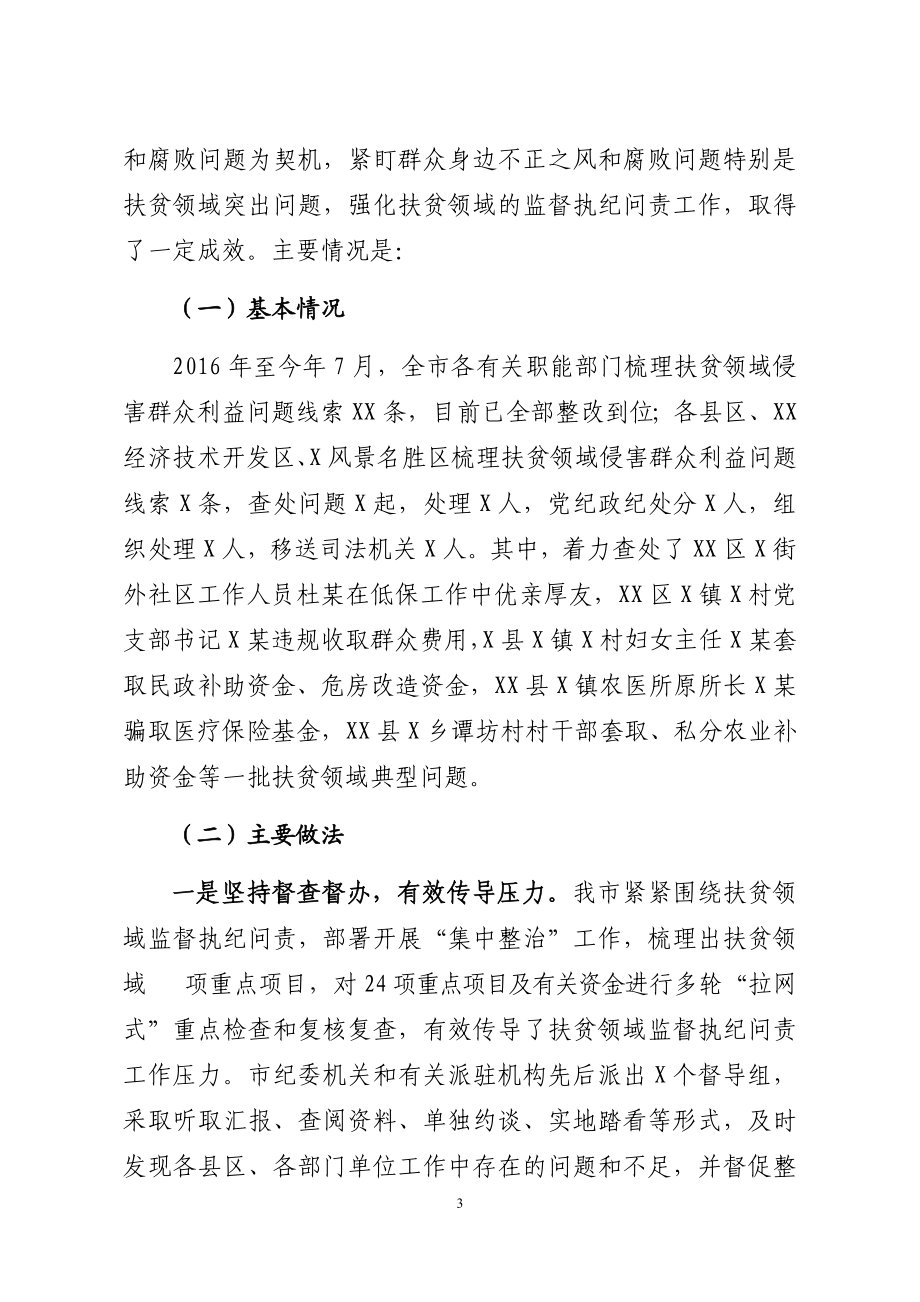 关于扶贫领域监督执纪问责工作情况的汇报.docx_第3页