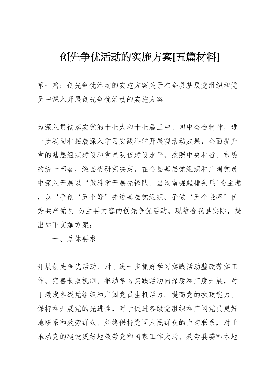 2023年创先争优活动的实施方案五篇材料2.doc_第1页