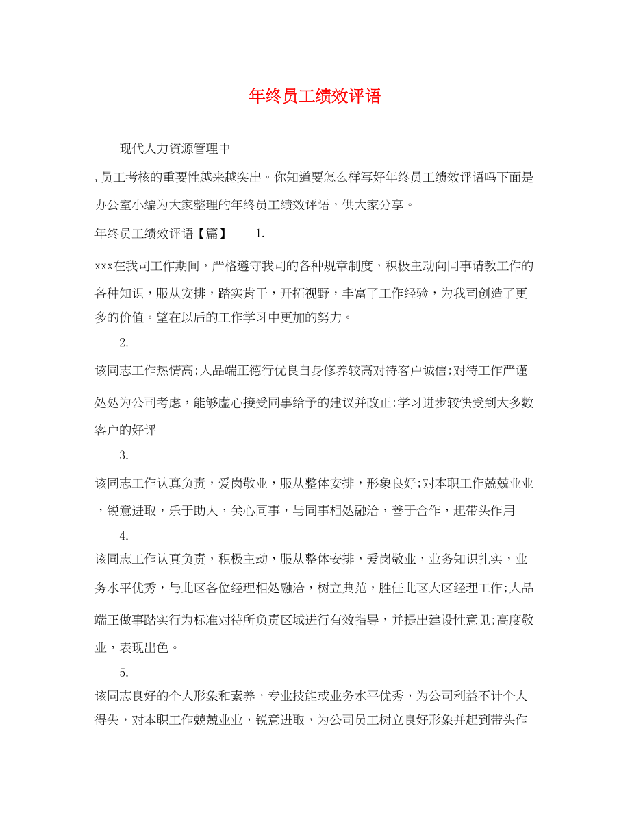 2023年年终员工绩效评语.docx_第1页