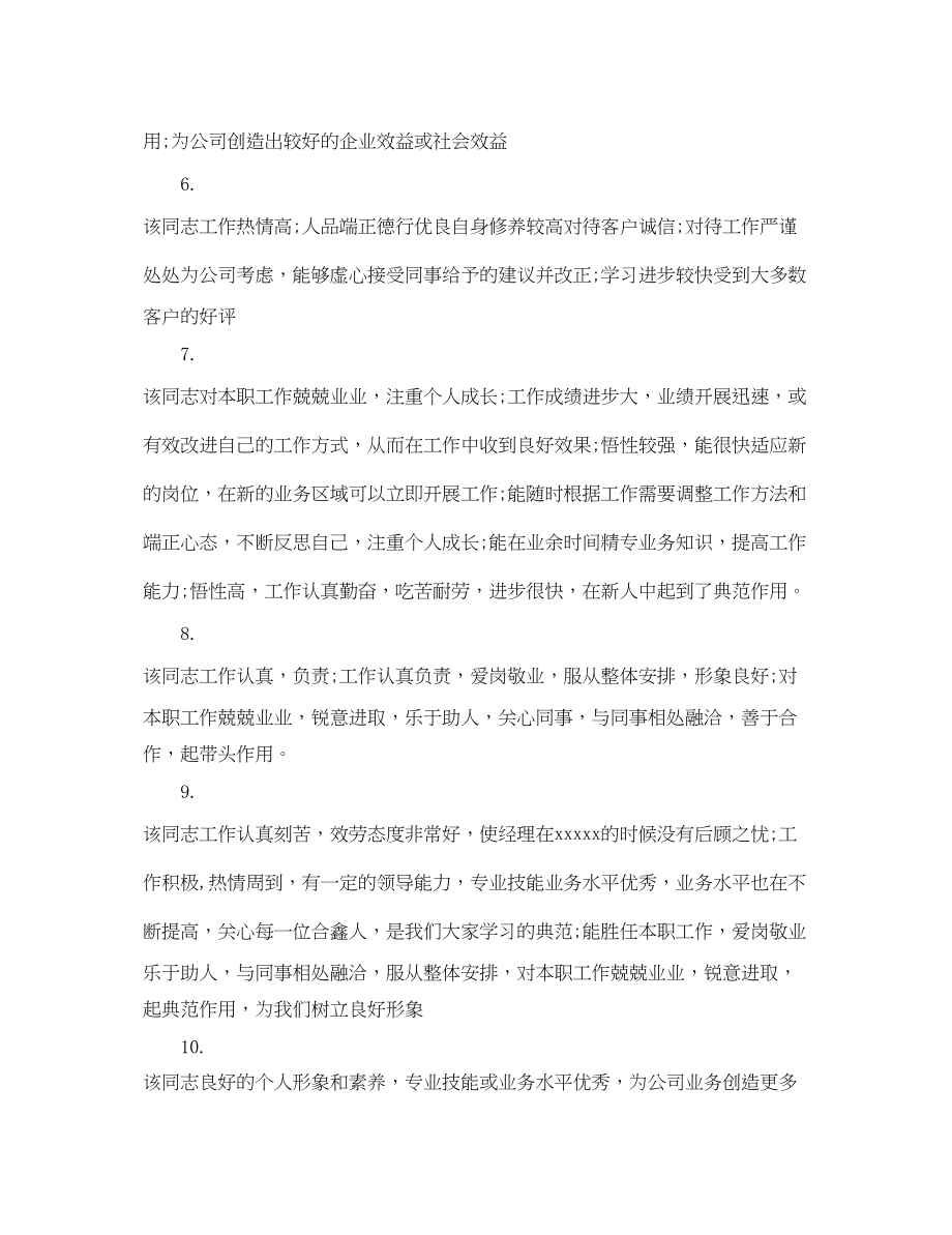 2023年年终员工绩效评语.docx_第2页