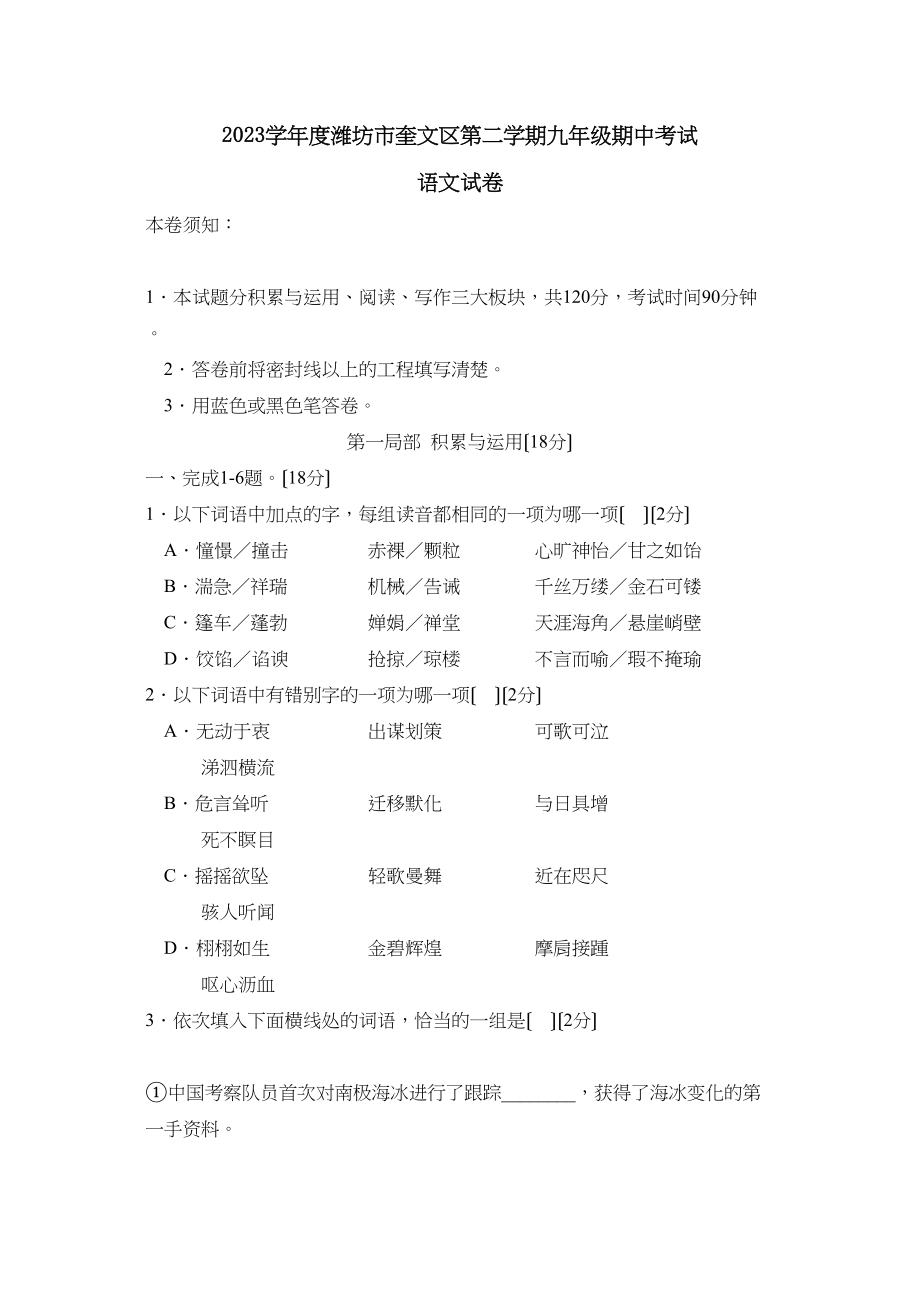 2023年度潍坊市奎文区第二学期九年级期中考试初中语文.docx_第1页