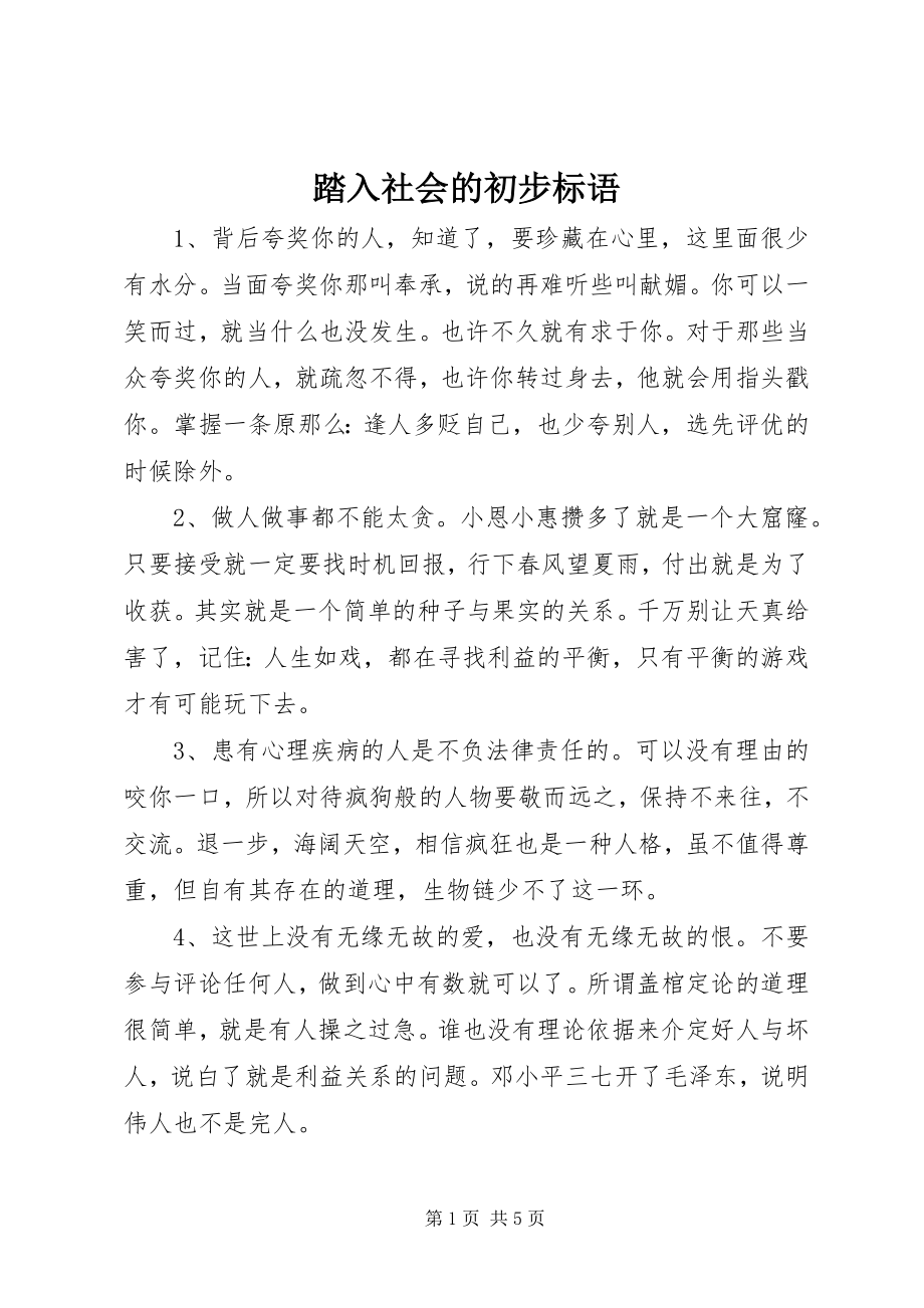 2023年踏入社会的初步标语.docx_第1页