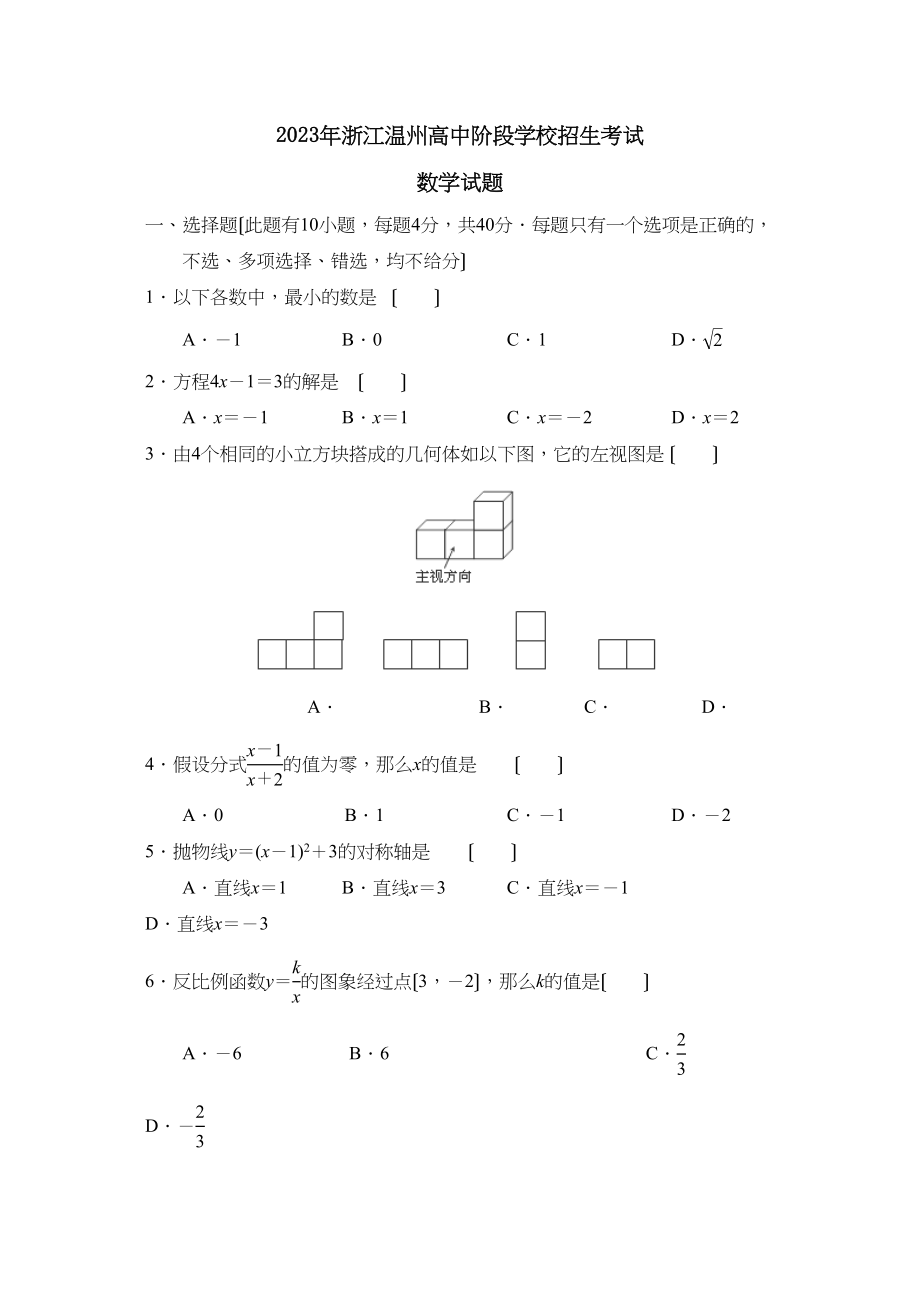 2023年浙江温州高中阶段学校招生考试初中数学.docx_第1页