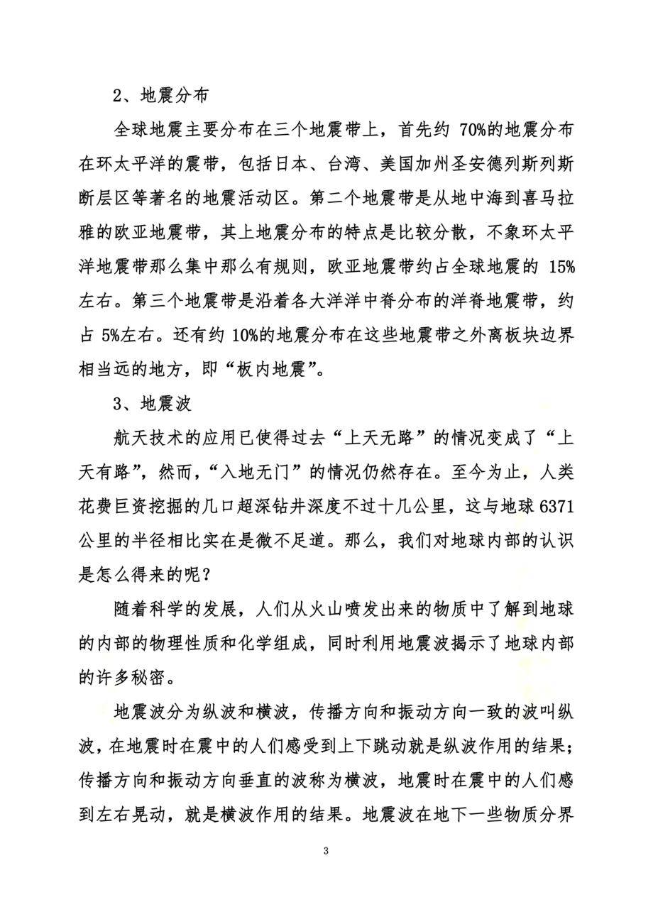 防震减灾自救互救知识.doc_第3页