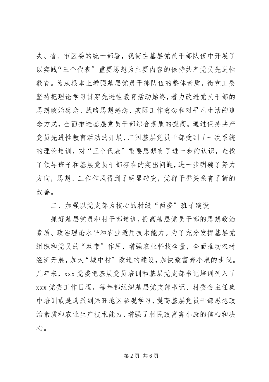 2023年XX基层组织建设情况的调查新编.docx_第2页