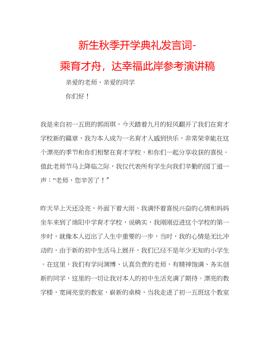 2023年新生秋季开学典礼发言词乘育才舟达幸福彼岸演讲稿.docx_第1页