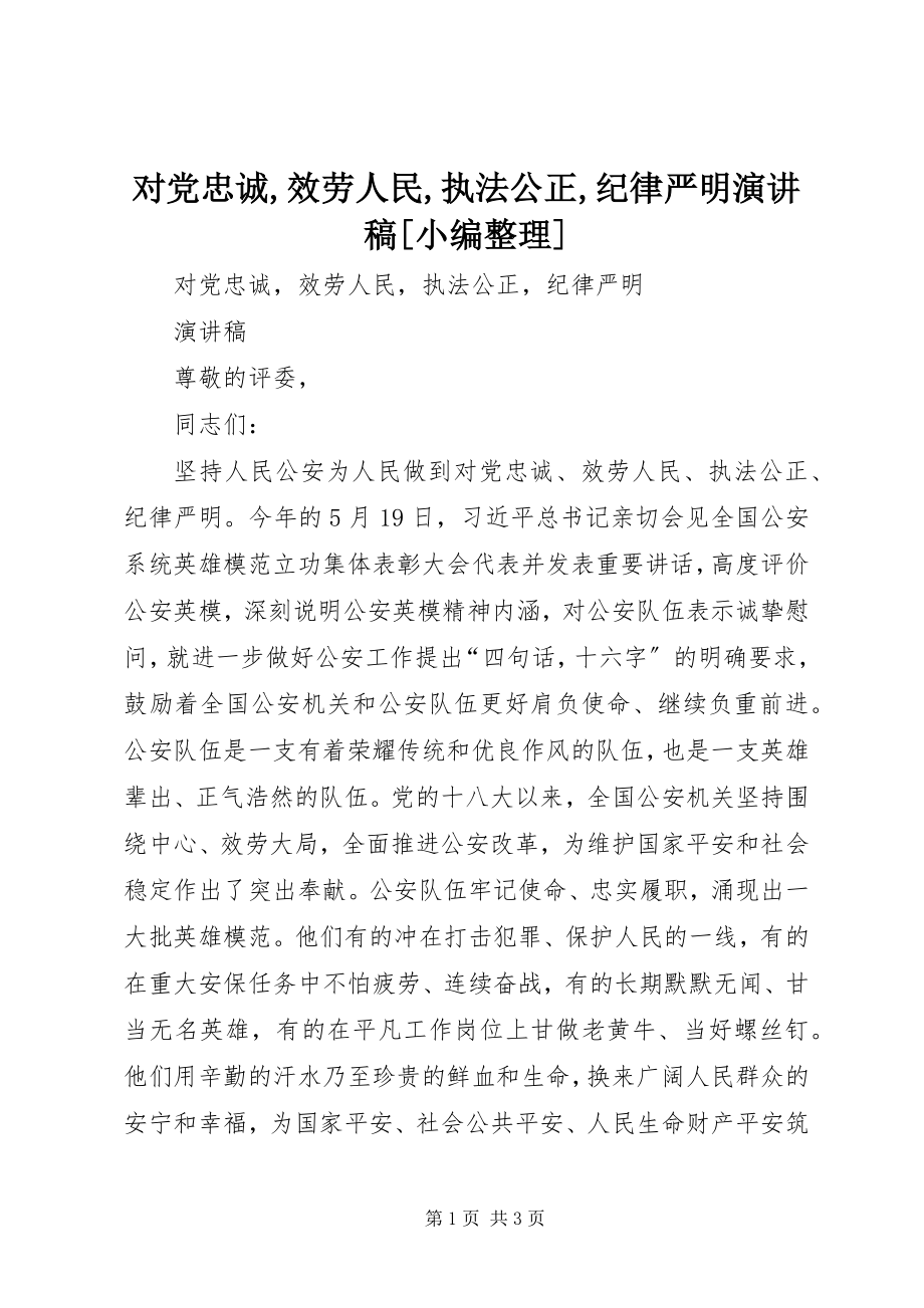 2023年对党忠诚服务人民执法公正纪律严明演讲稿小编整理.docx_第1页