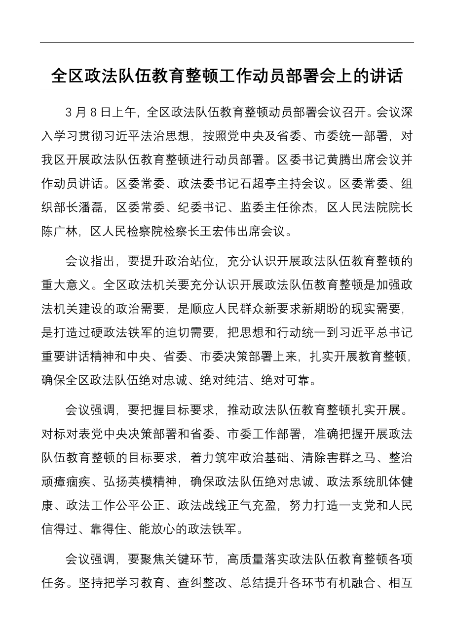 全区政法队伍教育整顿工作动员部署会上的讲话.docx_第1页