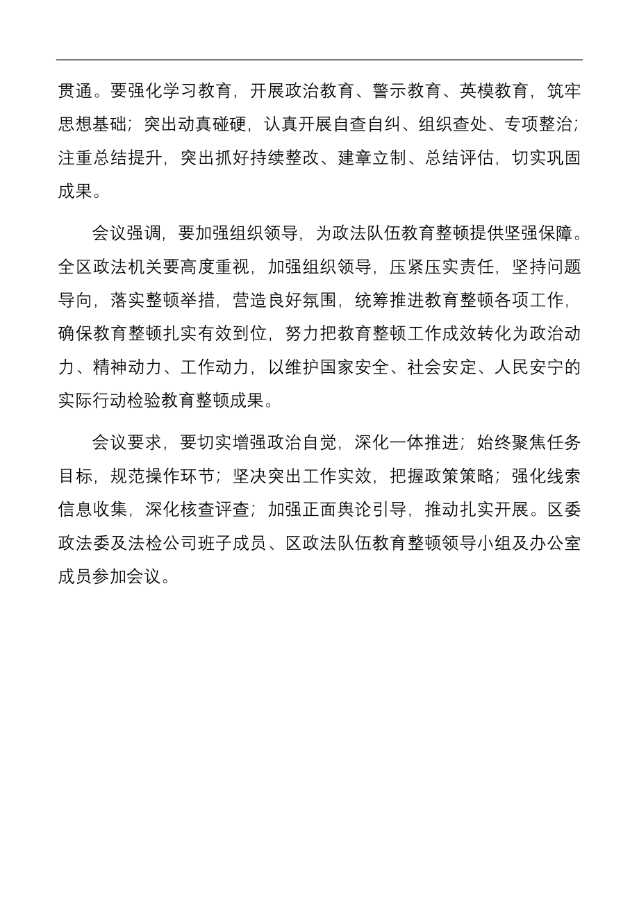 全区政法队伍教育整顿工作动员部署会上的讲话.docx_第2页