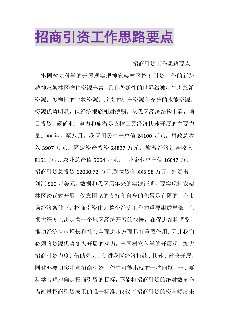 2023年招商引资工作思路要点.doc_第1页