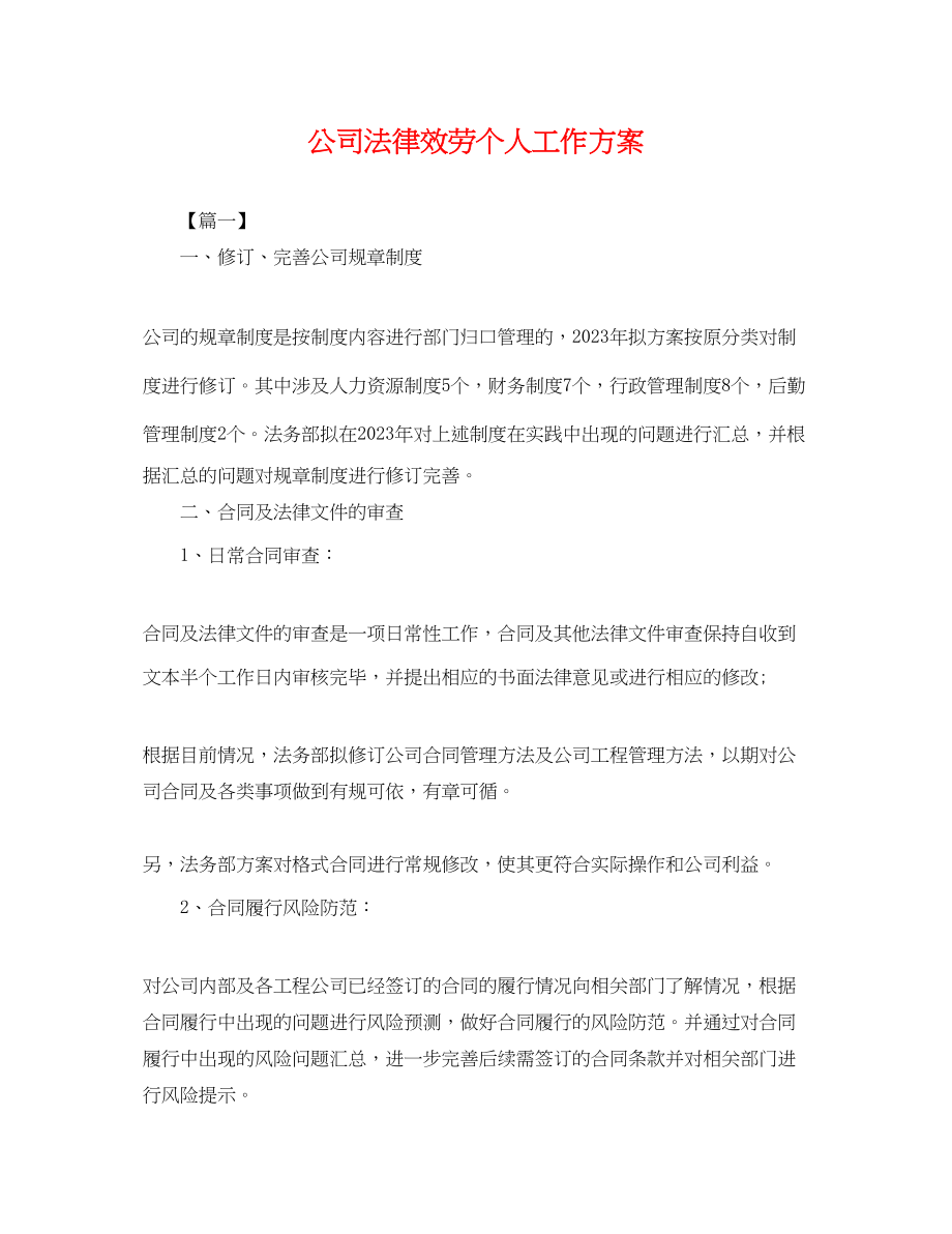 2023年公司法律服务个人工作计划.docx_第1页