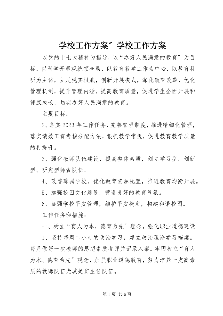 2023年学校工作计划”学校工作计划.docx_第1页