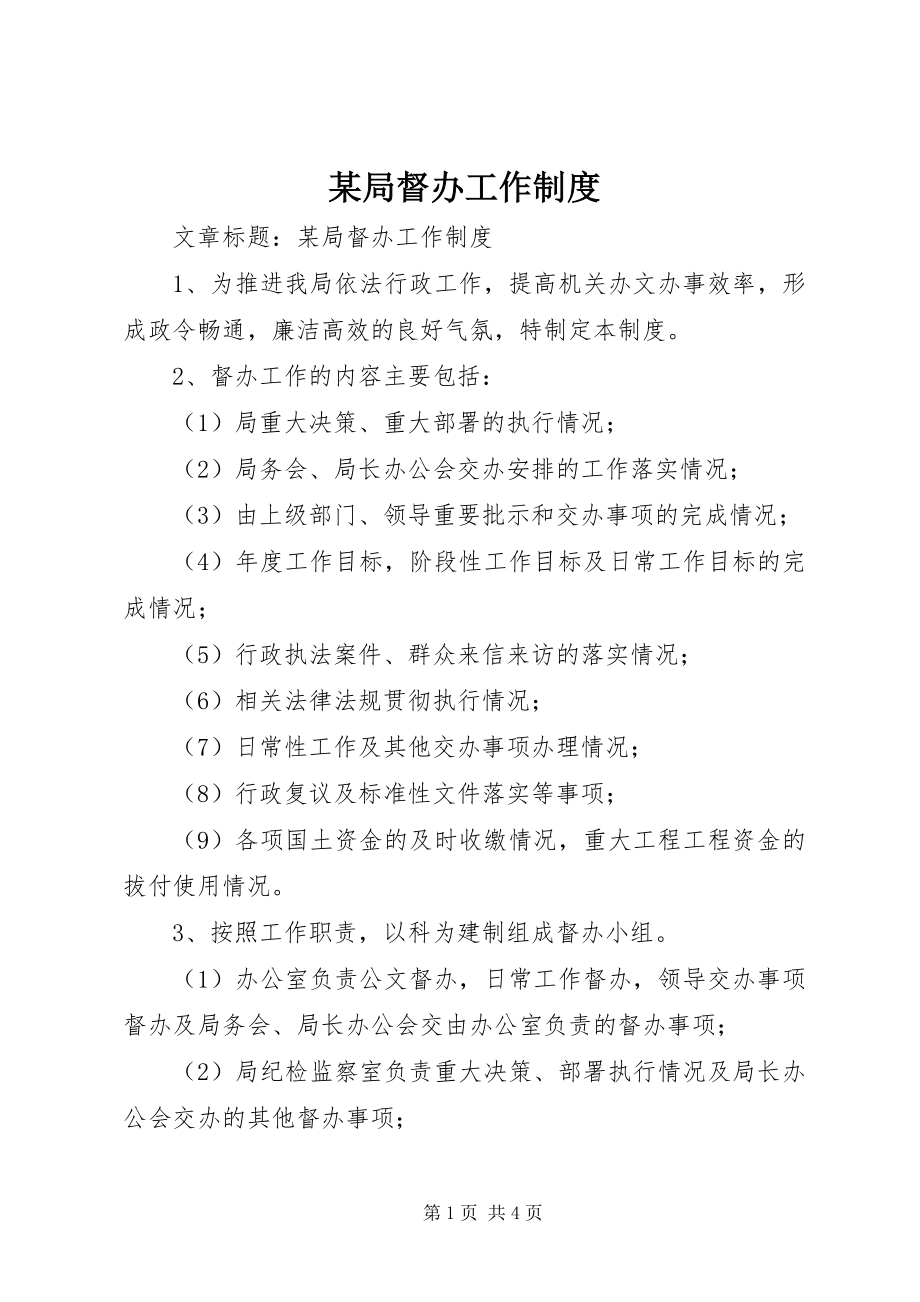 2023年某局督办工作制度.docx_第1页