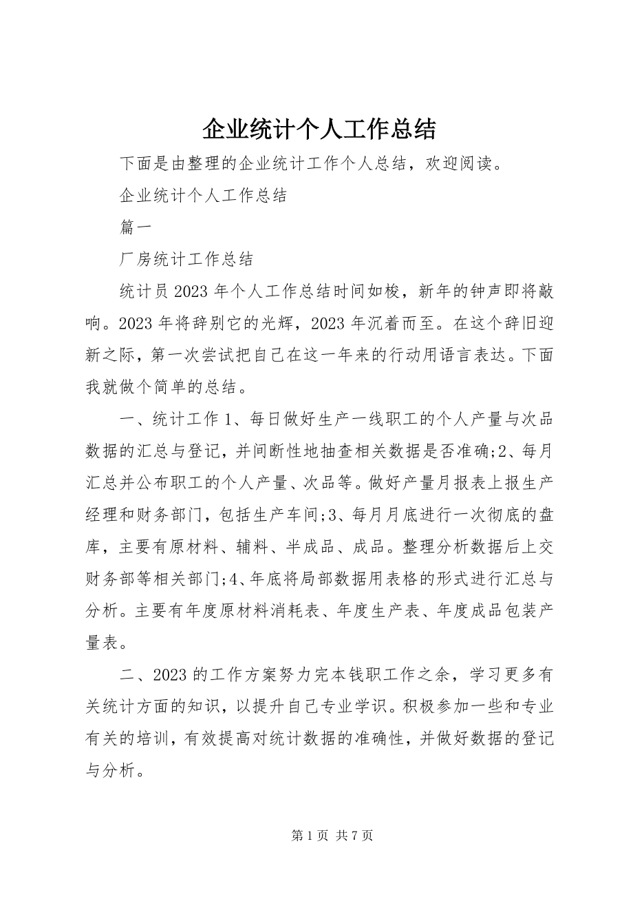 2023年企业统计个人工作总结.docx_第1页