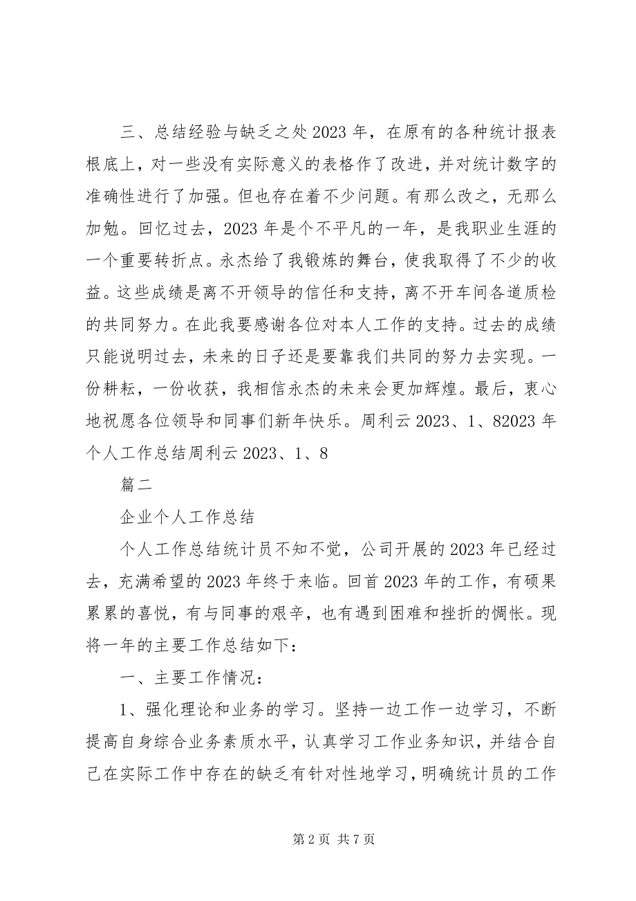 2023年企业统计个人工作总结.docx_第2页