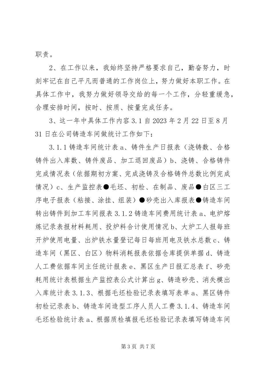 2023年企业统计个人工作总结.docx_第3页