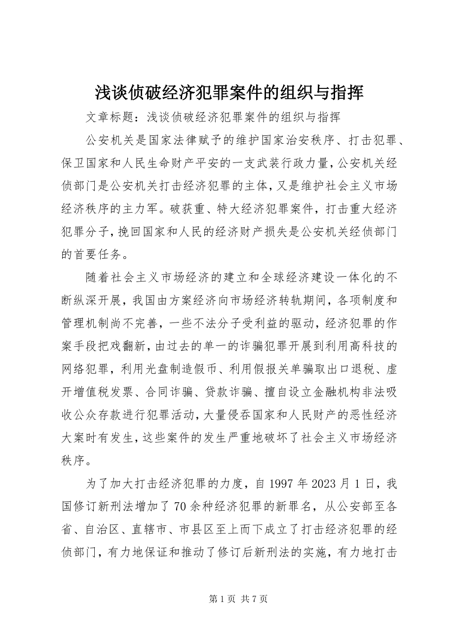 2023年浅谈侦破经济犯罪案件的组织与指挥.docx_第1页