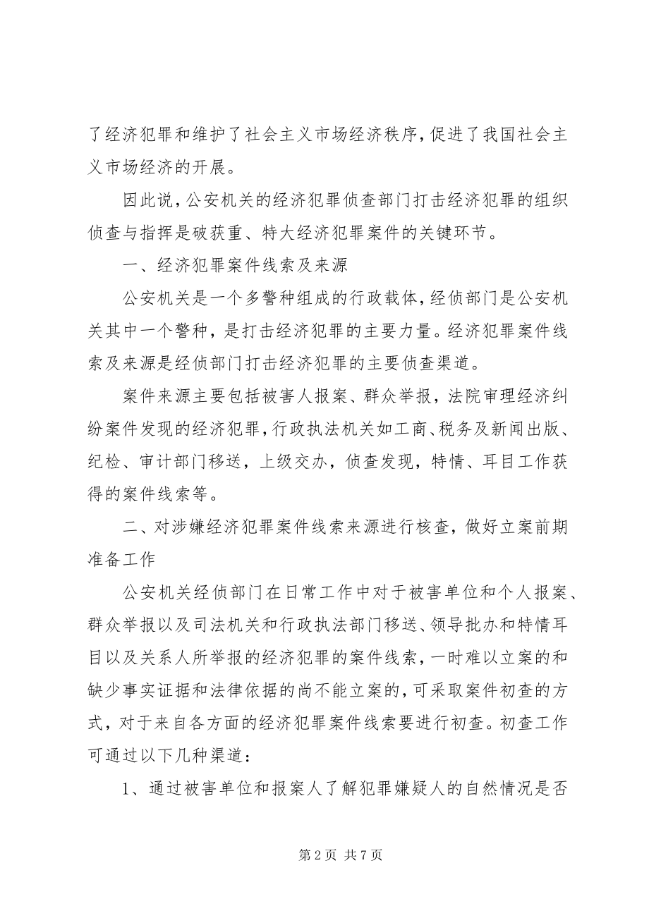 2023年浅谈侦破经济犯罪案件的组织与指挥.docx_第2页