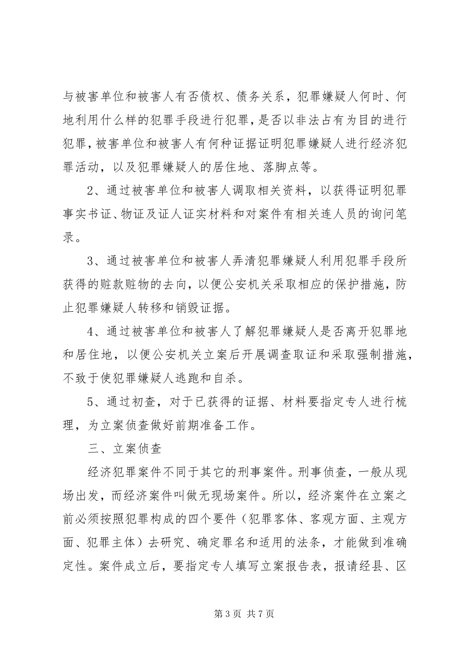 2023年浅谈侦破经济犯罪案件的组织与指挥.docx_第3页