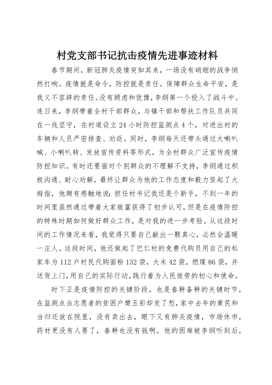 2023年村党支部书记抗击疫情先进事迹材料新编.docx_第1页