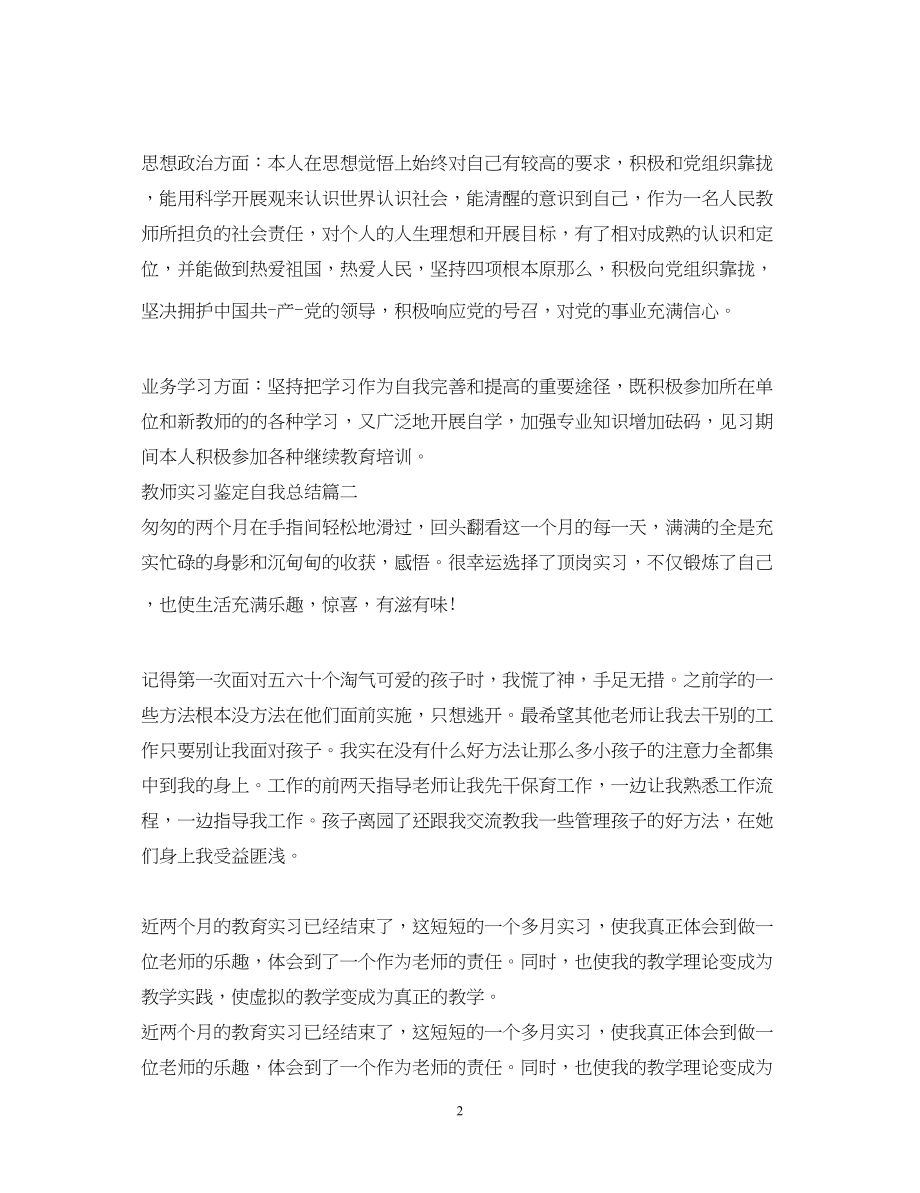 2023年教师实习鉴定自我总结.docx_第2页