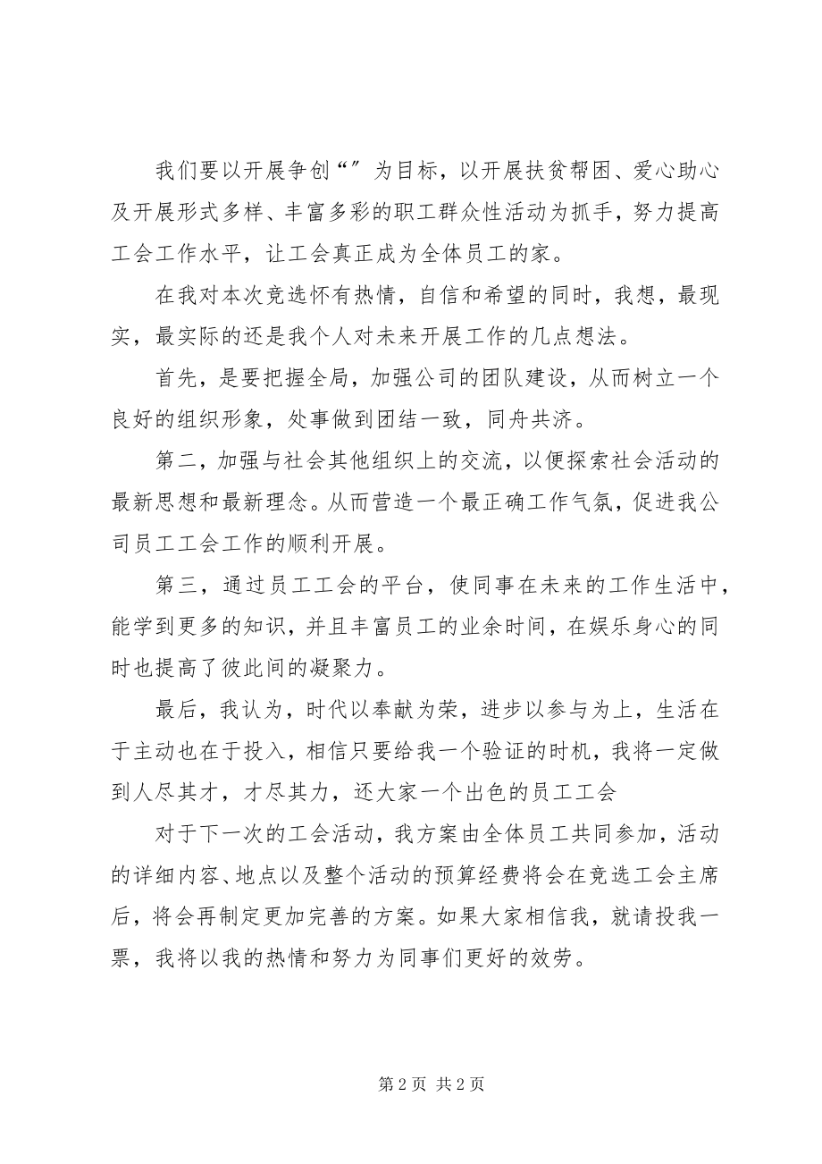 2023年工会主席竞争上岗的演讲稿2.docx_第2页