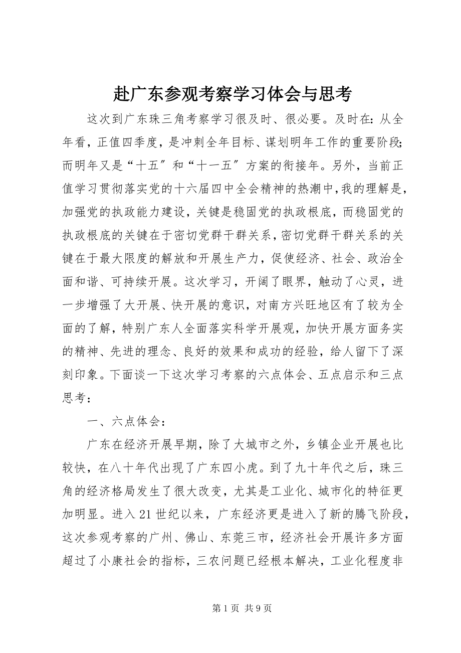 2023年赴广东参观考察学习体会与思考.docx_第1页