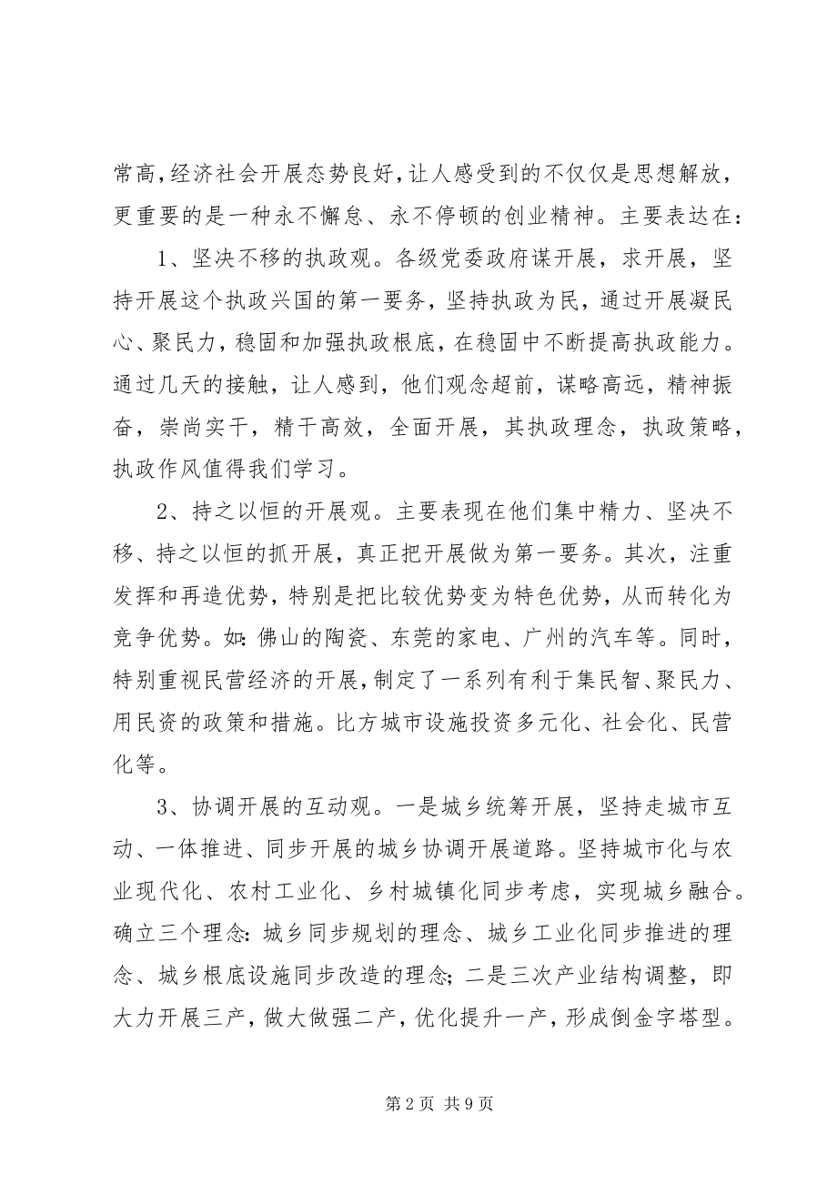 2023年赴广东参观考察学习体会与思考.docx_第2页