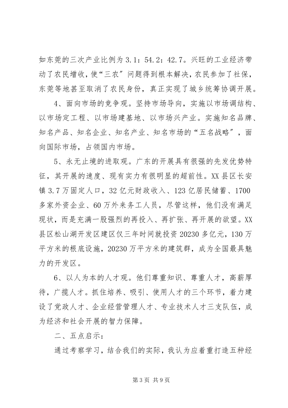 2023年赴广东参观考察学习体会与思考.docx_第3页