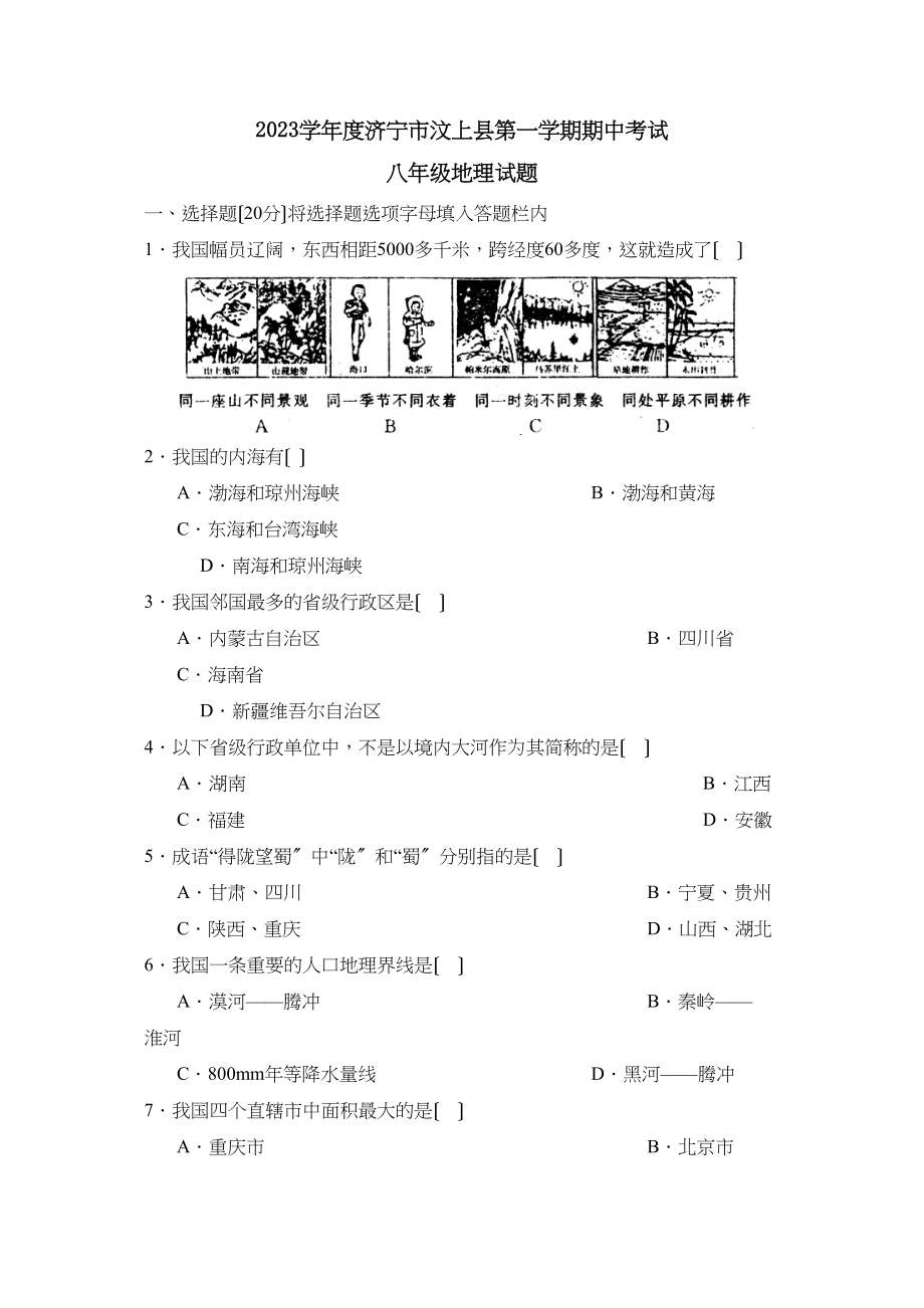 2023年度济宁市汶上县第一学期八年级期中考试初中地理.docx_第1页