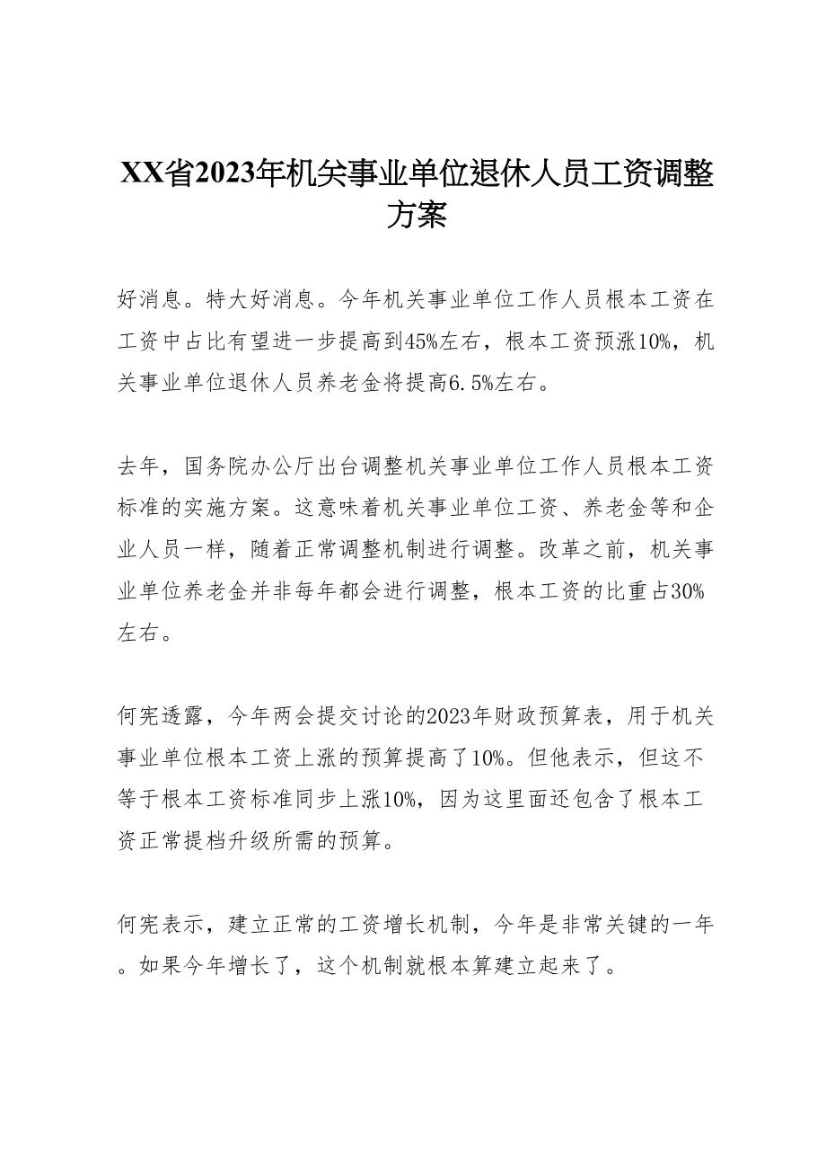 2023年省机关事业单位退休人员工资调整方案.doc_第1页