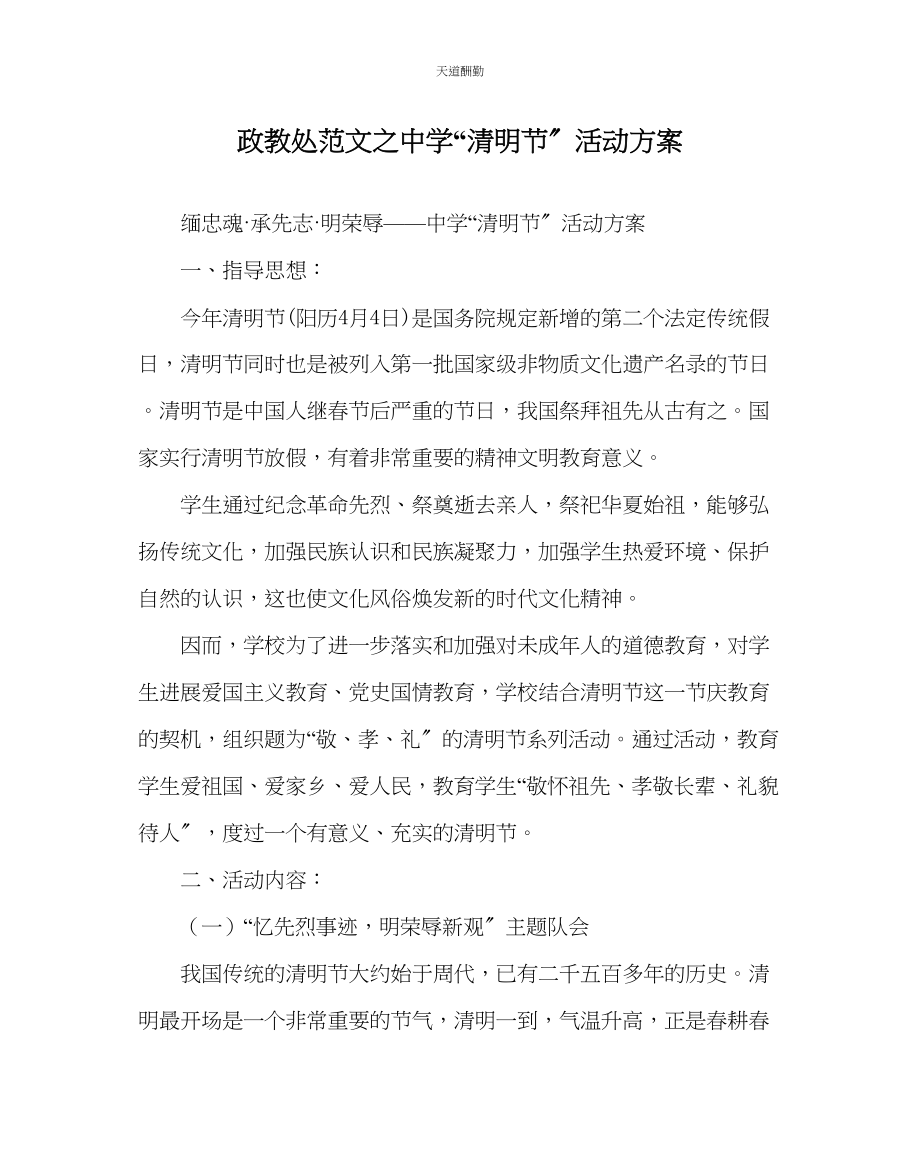 2023年政教处中学清明节活动方案.docx_第1页