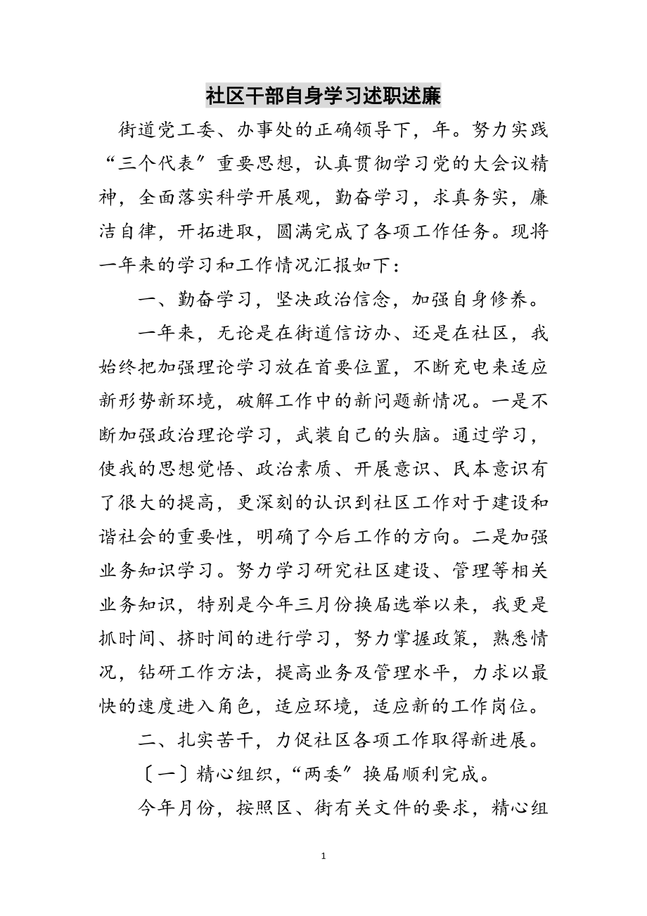 2023年社区干部自身学习述职述廉范文.doc_第1页