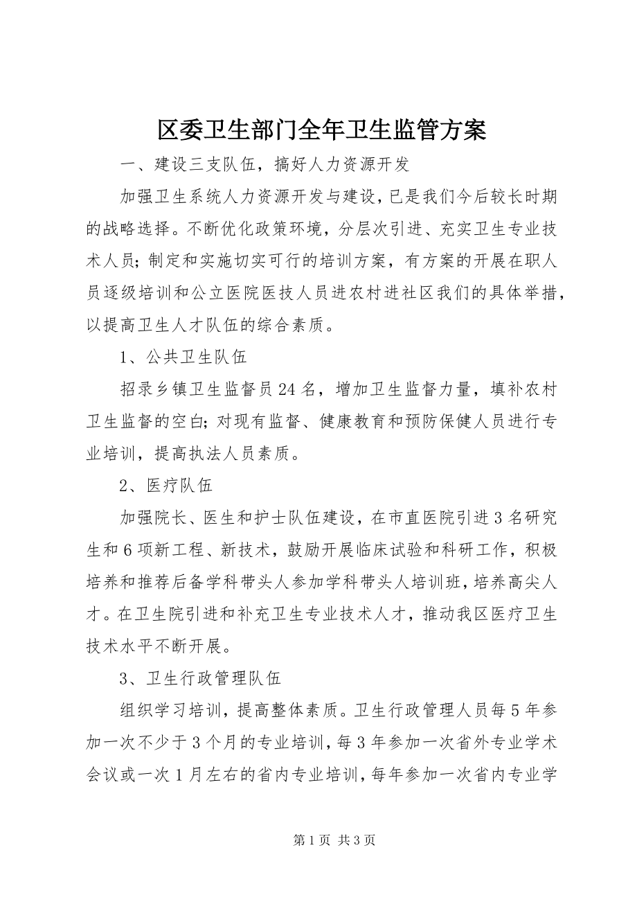 2023年区委卫生部门全年卫生监管计划.docx_第1页