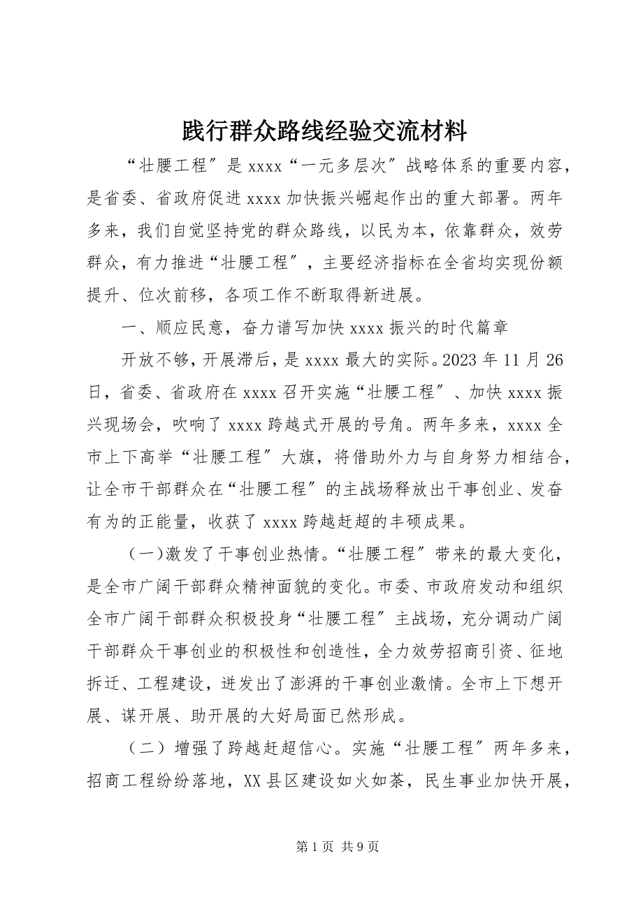 2023年践行群众路线经验交流材料.docx_第1页