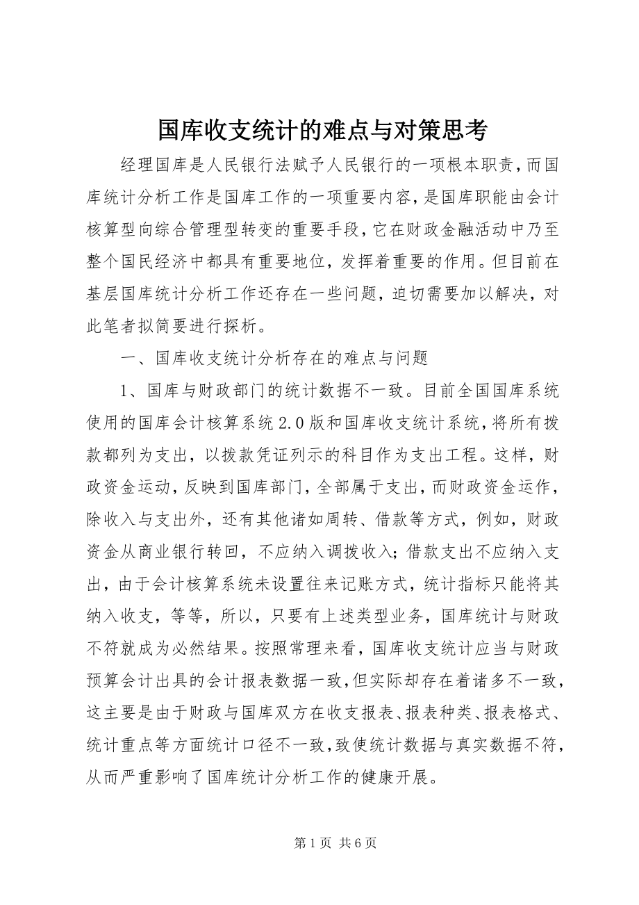 2023年国库收支统计的难点与对策思考.docx_第1页