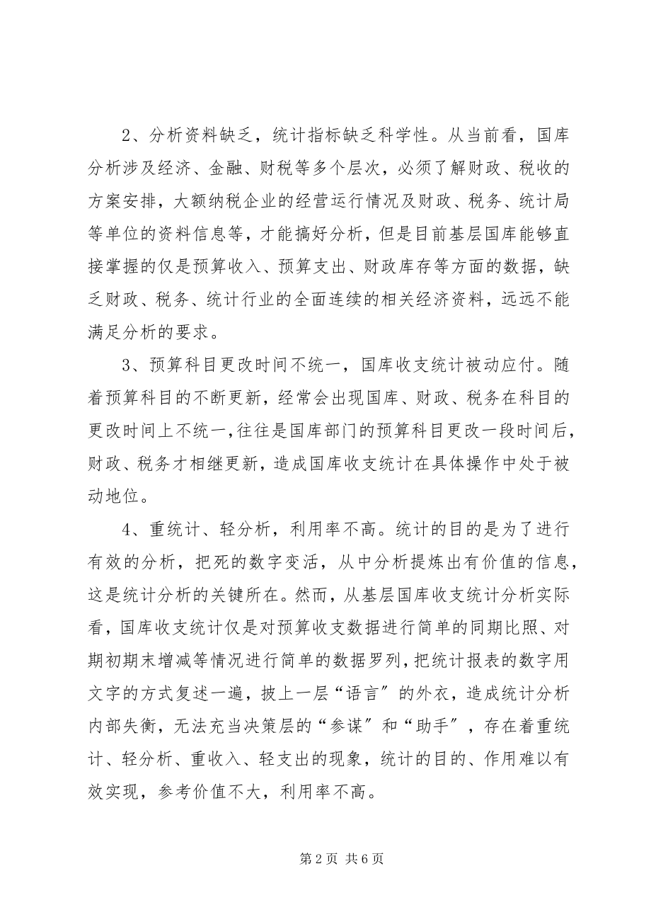 2023年国库收支统计的难点与对策思考.docx_第2页