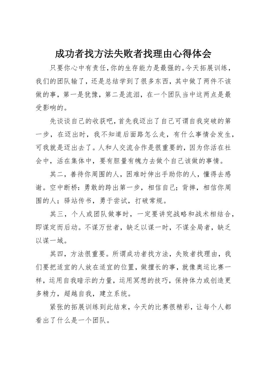 2023年成功者找方法失败者找理由心得体会新编.docx_第1页