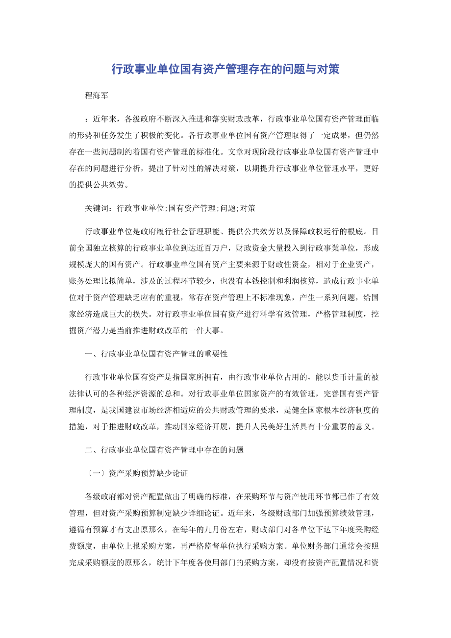 2023年行政事业单位国有资产管理存在的问题与对策.docx_第1页