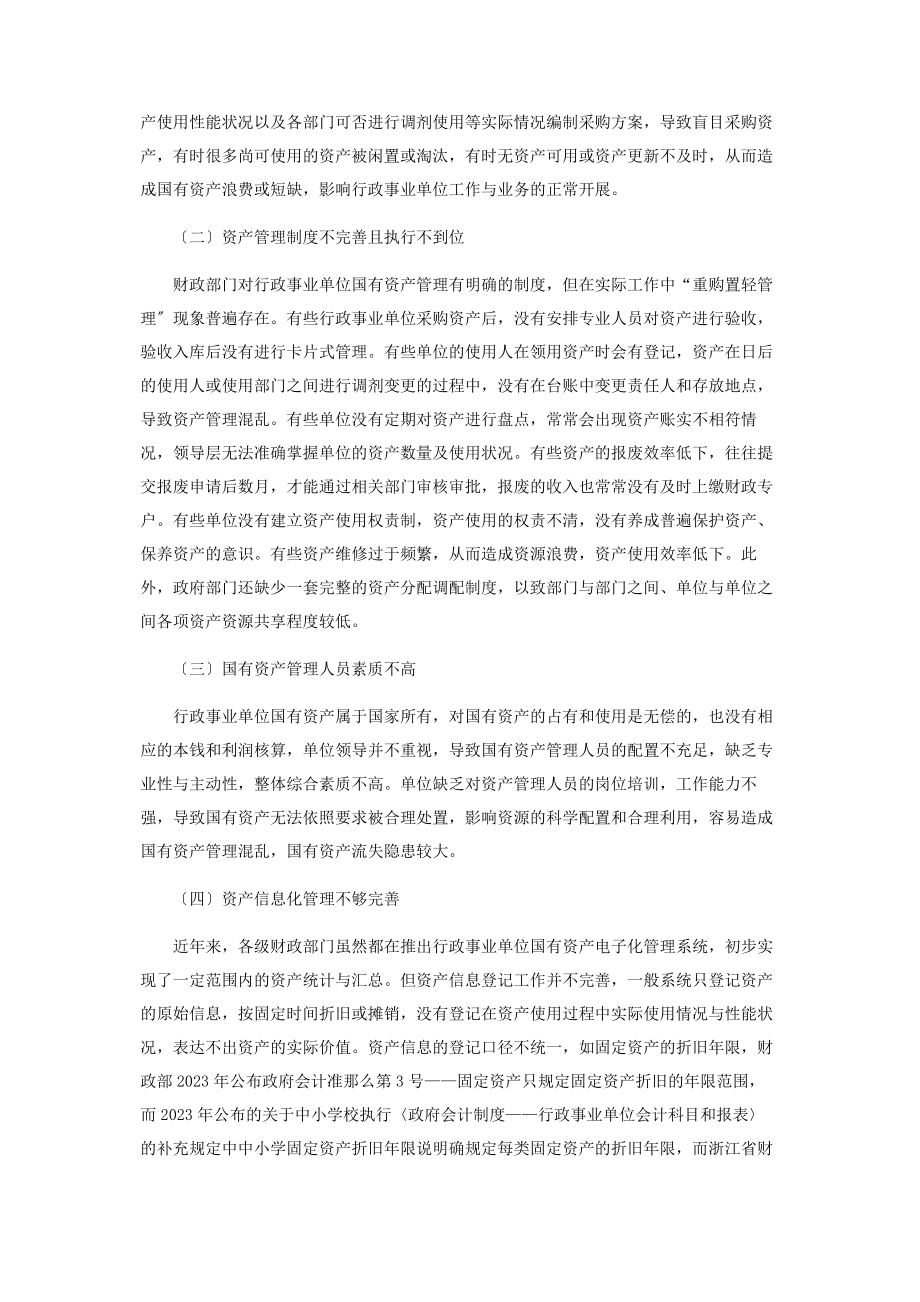 2023年行政事业单位国有资产管理存在的问题与对策.docx_第2页