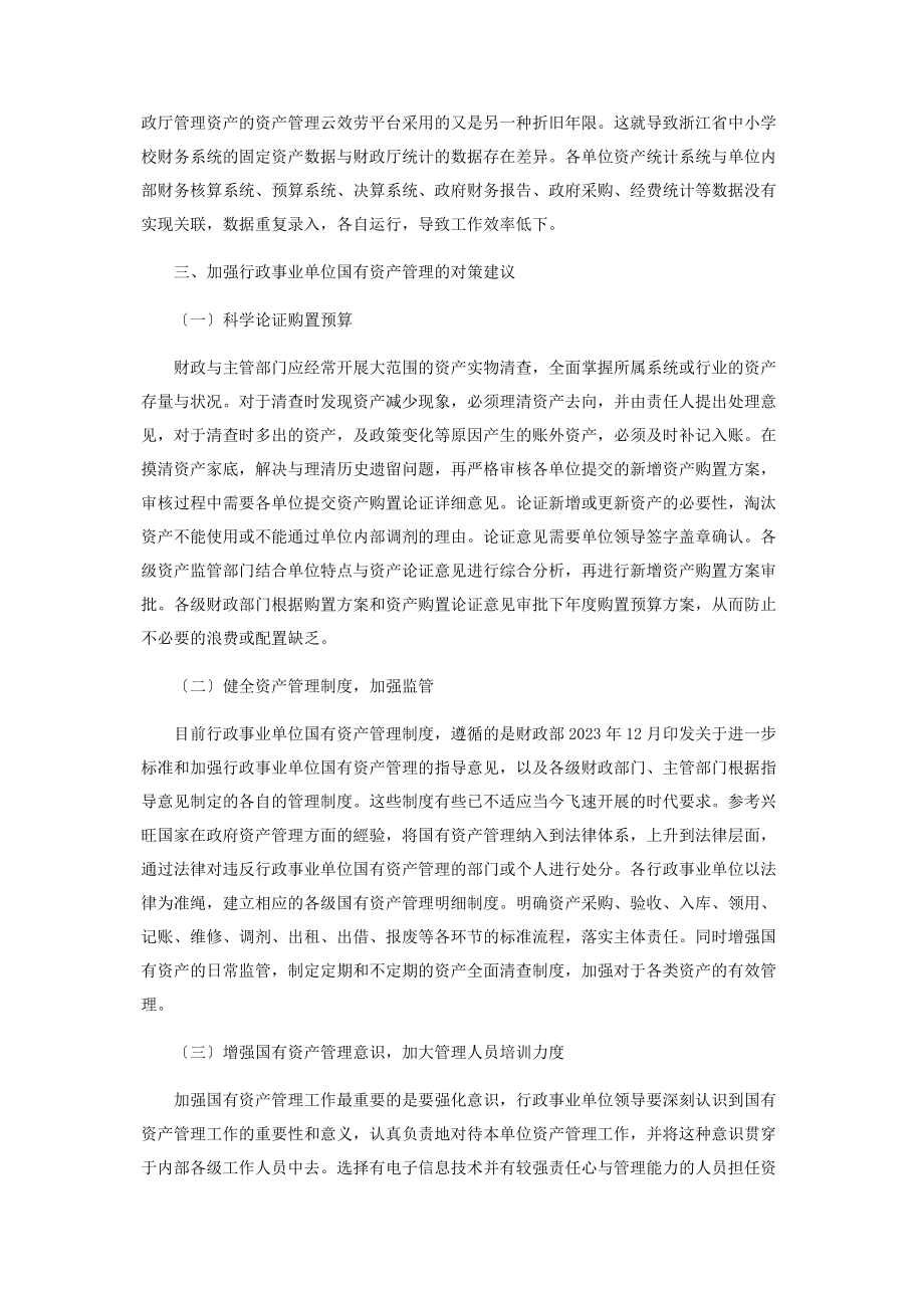 2023年行政事业单位国有资产管理存在的问题与对策.docx_第3页