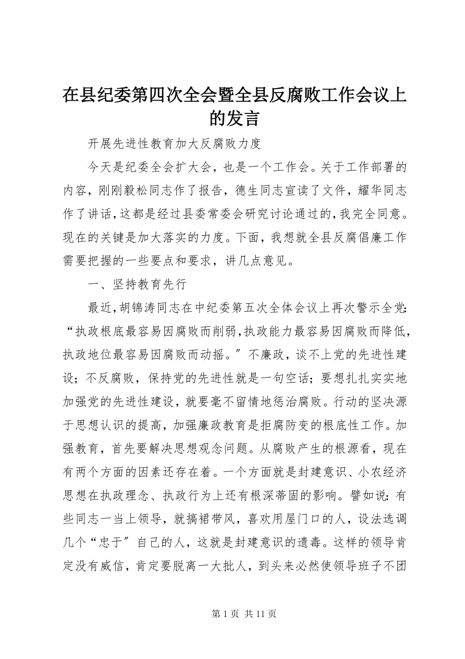 2023年在县纪委第四次全会暨全县反腐败工作会议上的讲话.docx_第1页