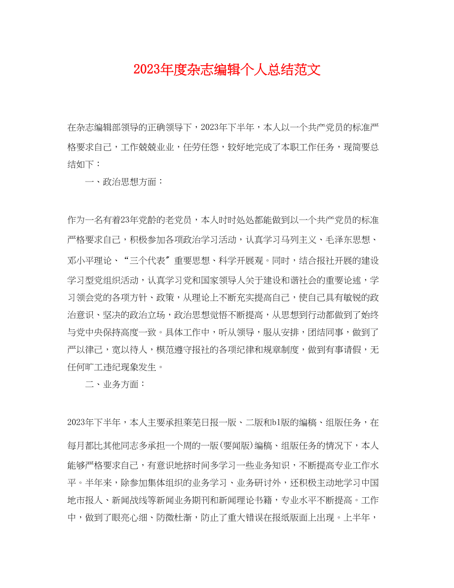 2023年度杂志编辑个人总结.docx_第1页