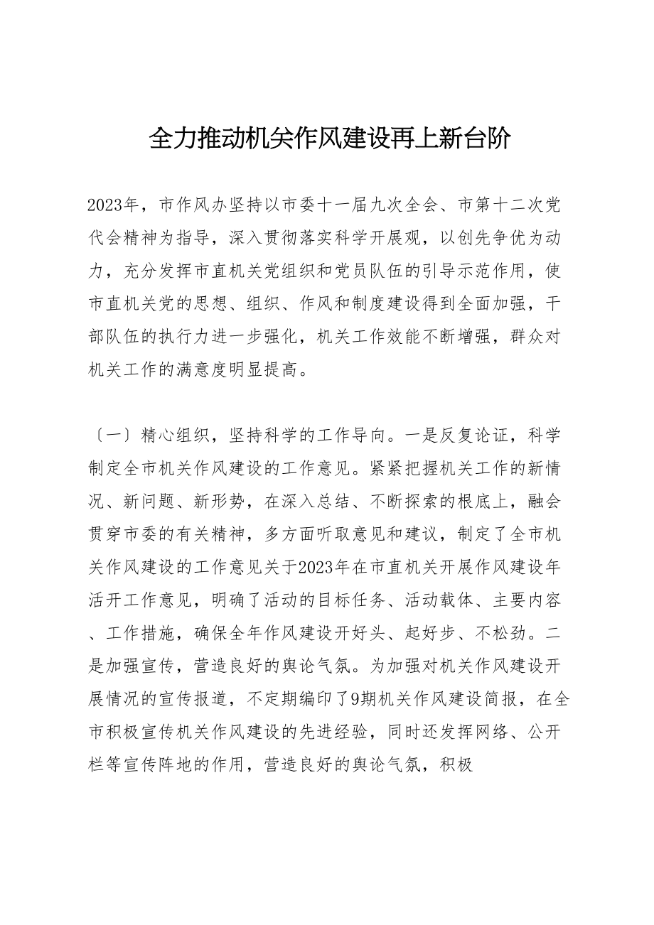 2023年全力推动机关作风建设再上新台阶.doc_第1页