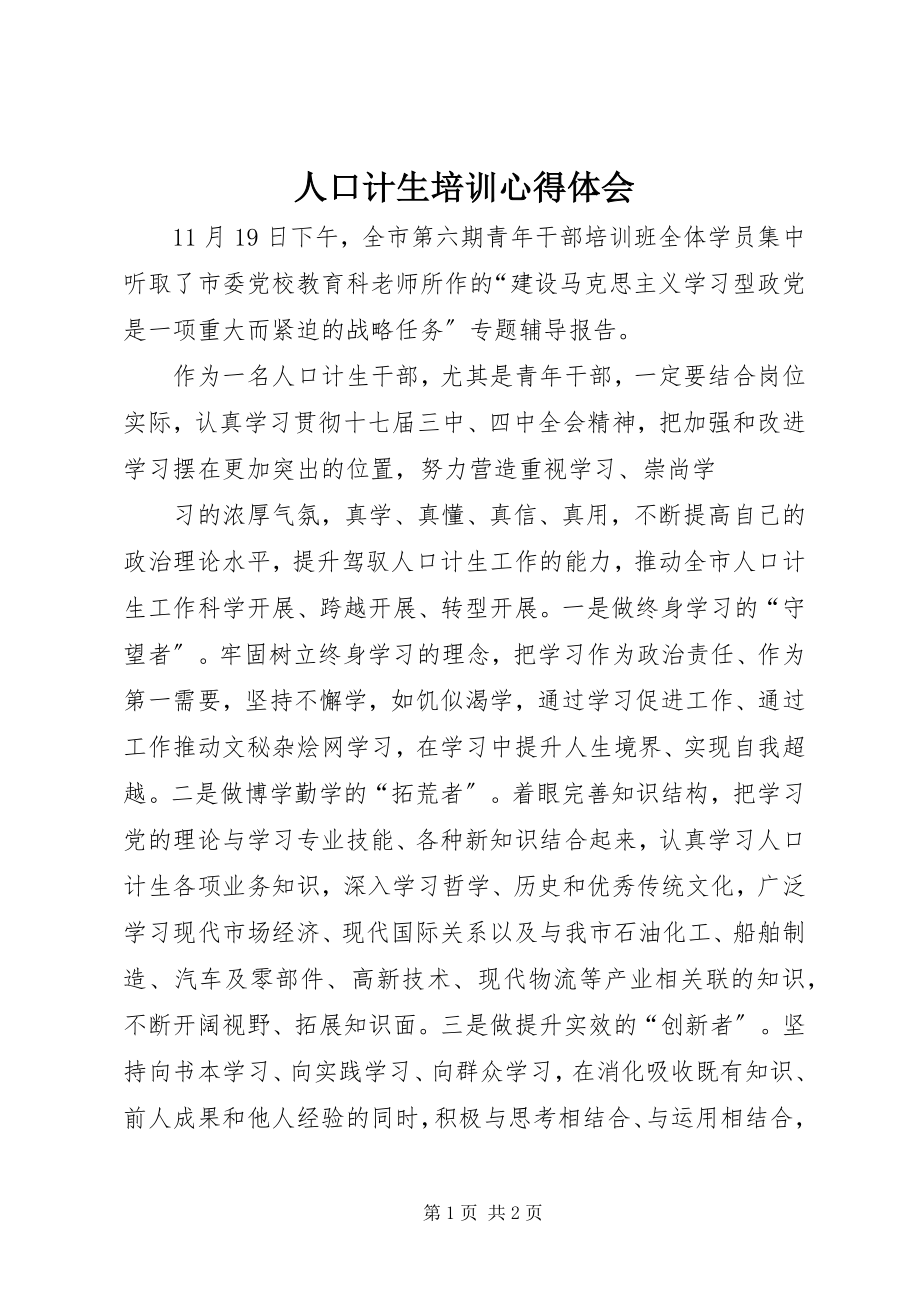 2023年人口计生培训心得体会.docx_第1页